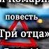 Алексей Комарницкий Три отца глава 14 христианская повесть