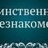 рассказ Таинственный незнакомец память в наших сердцах