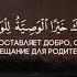 Коран Сура 2 Корова аят 180 Чтец Юсуф ад Даг уш