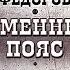 ЕВГЕНИЙ ФЕДОРОВ КАМЕННЫЙ ПОЯС ДЕМИДОВЫ Книга первая Аудиокнига Читает Всеволод Кузнецов