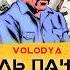 Volodya Эль Пачо