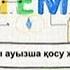 Математика 3 сынып 5 сабақ Үш таңбалы сандарды ауызша қосу және азайту
