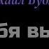 Караоке Сам тебя выдумал Михаил Бублик