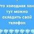 охлади свой телефон холодная зона подпишись