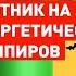 Уходя Трамп подготовил Путину сюрприз кол в сердце