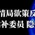 王岐山叛逃 资格太低 中情局欲策反真正大人物竟是是他 秘密档案披露惊人往事 叛逃中国的中央委员与候补委员 隐姓埋名生死不明 真假谍战史 思想先驱报周末特别版 16