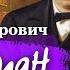 М Л МЕЙЕРОВИЧ ШЛИМАН Аудиокнига Читает Александр Бордуков