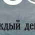 Пусть каждый день счастливым будет