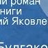 Михаил Булгаков Театральный роман Страницы книги Читает Юрий Яковлев Передача 4