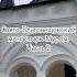Свято Благовещенский монастырь Муром Часть 2 24 11 2924 монастырь муром