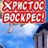 Красивое поздравление С Пасхой Христос Воскрес Воистину Воскрес спасхой поздравлениеспасхой