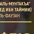 Дуа на ифтар аль Мунтакъа 29 Шейх Салих аль Фаузан