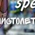 пистолет одиночества Speed Up