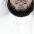 Мишари Рашд Ал Афаси Сура 80 Абаса Mishary Rashd Al Afasi Sura 80 Abasa