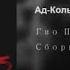 Gio Pika Buyno Golova Lyrics Russian English Translation