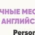 Местоимения на английском для ребенка английский для детей от 3 лет