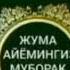 Жума айоми Муборак болсин