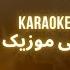 Ashkan Arab Karaoke Song Bordi Dele Man اشکان عرب اهنگ بردی دل من کروکی