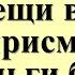 Не оставляйте эти вещи в доме без присмотра и деньги будут всегда