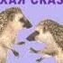 Аудиостихотворение Тихая сказка С Я Маршак