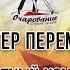 Ветер перемен Ансамбль Очарование школа современного танца