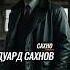 САХНО Сахнов Эдуард Георгиевич
