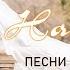 100 Очень хорошее христианские песни на свадьбу свадебные песни христианские христианская песни