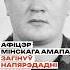 Офицер минского ОМОНа погиб накануне своего юбилея