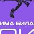 Дима Билан Флюиды Lyric Video