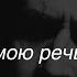 Осип Мандельштам Сохрани мою речь навсегда