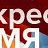 Новый анонс программы Воскресное Время Первый Канал HD 25 02 2018
