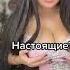 настоящие тикток Shorts