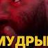 МУДРЫЕ СЛОВА О СМЫСЛЕ ЖИЗНИ арсенмаркарян мотивация результат база успех мудрость смерть
