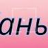 Мирбек Иманбеков Жаным