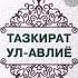 Тазкират Ул Авлие китобидан 3 кисим Авлие лар киссалари Абдукаххор Домла Андижоний