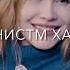 TEXT VIDEO AYZIK LIL JOVID AD AKA DILOVAR КАРНАВАЛ KARNAVAL подпишись Imovie