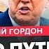 ГОРДОН Ну и ПОВОРОТ Украина ИЗМЕНИЛА ПРАВИЛА ВОЙНЫ Путин ПОНЯЛ что его накажут ЯДЕРКА БЛЕФ
