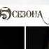 5 те Сезона Полунощ е