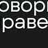 ГОВОРИМ О ПРАВЕДНОСТИ Онлайн Домашка Денис Орловский 24 10 2024