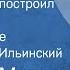 Самуил Маршак Дом который построил Джек Стихотворение Читает Игорь Ильинский 1938