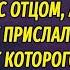Оставил дочь на шею ненавистной ею мачехи а спустя полгода вернулся