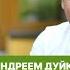 Эзотерика для повседневной жизни Советы Дуйко 06 05 2022