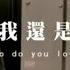 陶喆 David Tao 愛我還是他 Who Do You Love 官方完整版MV