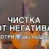 ЧИСТКА ОТ НЕГАТИВА смотри6 раз Shots магия ритуал ритуалы обряды заговоры порча маг