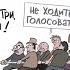 Кунгуров Ходить или не ходить Или сам пусть идёт на