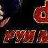 Минуси 2Boys Dazzle Руи манзилтон очачон Prod By TM BEATZ PRO