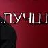 ИВАН КУЧИН ЛУЧШИЕ ПЕСНИ Music музыка Shanson