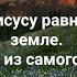 Нет Иисусу равных на земле мой стих из самого сердца