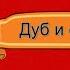 Дуб и орешник Лев Толстой читает Павел Беседин