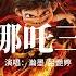瀚墨 呂艷婷 我乃哪吒三太子 哪吒之魔童鬧海 電影推廣曲 就算要把我的血肉撕碎千遍 我還是一如從前 做萬丈火焰 做逆鱗一片 做名為自己的瞬間 動態歌詞MV